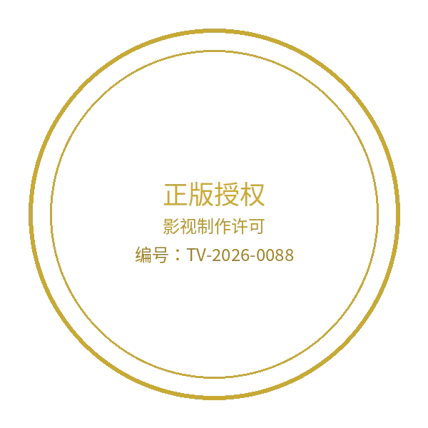 精品大师影视制作许可证徽章